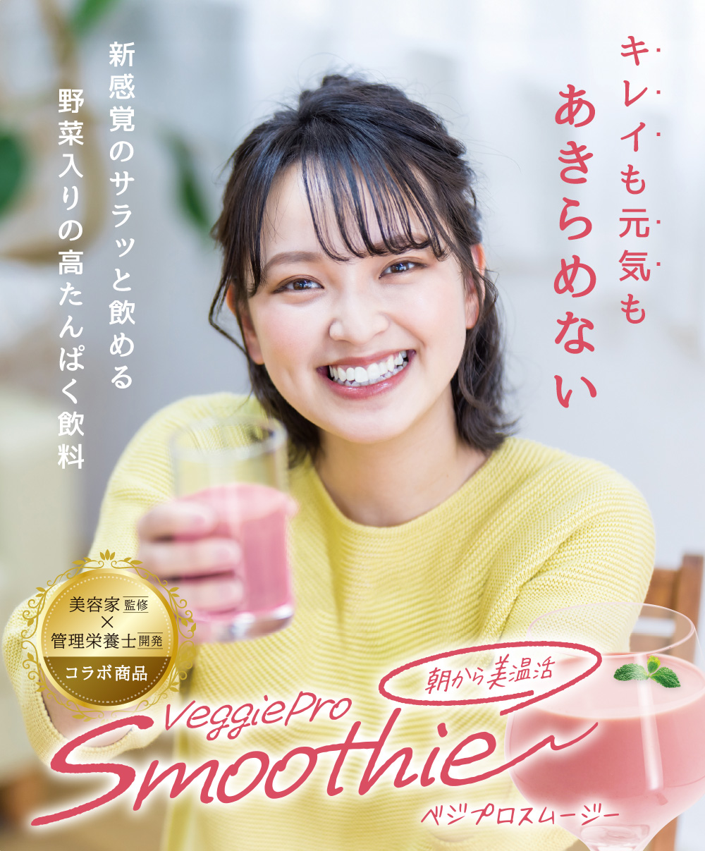 新感覚のサラッと飲める野菜入りの高タンパク質飲料